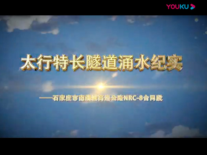 太行特長隧道涌水紀實