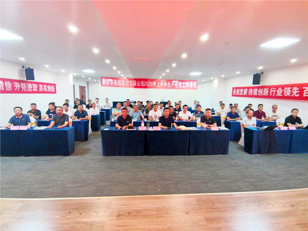 公司2020年上半年生產(chǎn)經(jīng)營(yíng)工作會(huì)議勝利召開(kāi)