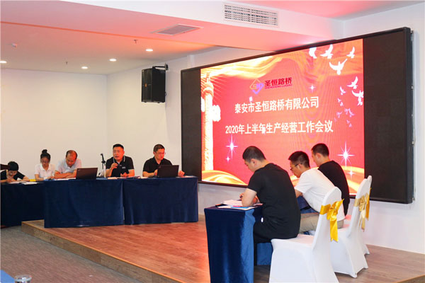 公司2020年上半年生產(chǎn)經(jīng)營(yíng)工作會(huì)議勝利召開(kāi)