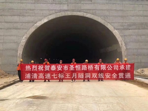 泰安市圣恒路橋有限公司承建浦清高速公路七標段王月隧道全線安全順利貫通