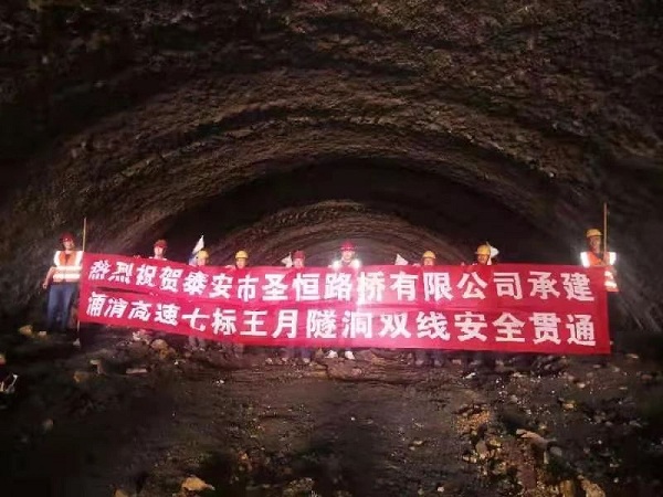 泰安市圣恒路橋有限公司承建浦清高速公路七標段王月隧道全線安全順利貫通