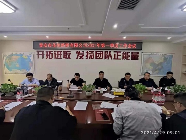 泰安市圣恒路橋有限公司2021年一季度生產經營工作會議勝利召開