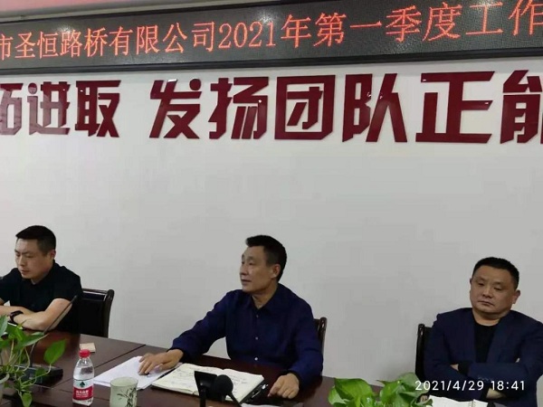 泰安市圣恒路橋有限公司2021年一季度生產經營工作會議勝利召開