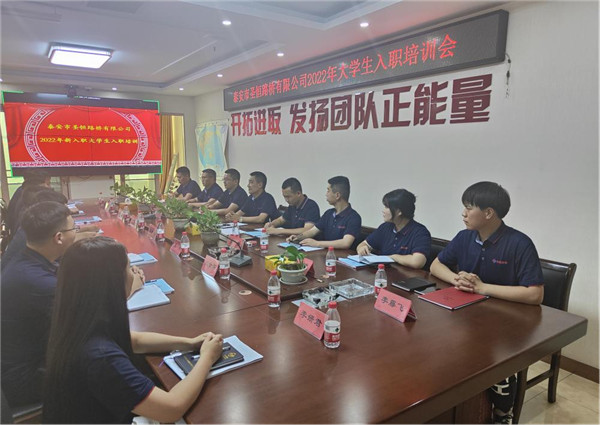 公司2022年新入職大學生入職培訓圓滿完成